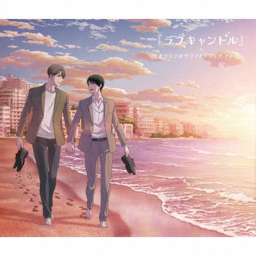 TVアニメ「30歳まで童 貞だと魔法使いになれるらしい」特別編集版EDテーマ『ラブキャンドル』＆オリジナルサウンド...[CD]【返品種別A】の通販は