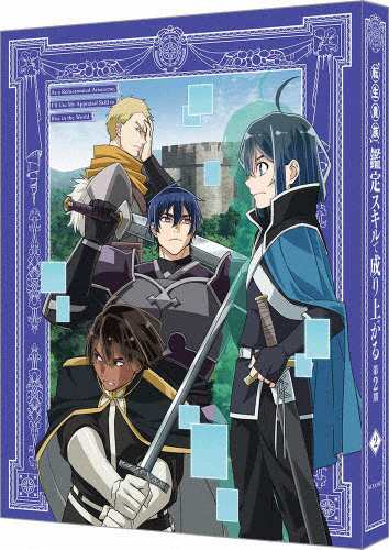 [枚数限定][限定版]転生貴族、鑑定スキルで成り上がる 第2期 第2巻(特装限定版)/アニメーション[Blu-ray]【返品種別A】