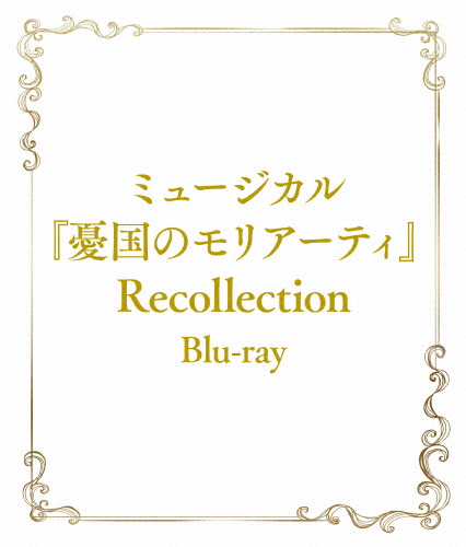 ミュージカル『憂国のモリアーティ』Recollection/鈴木勝吾[Blu-ray]【返品種別A】の通販は 8,421円