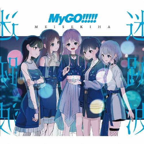 [枚数限定][限定盤]迷跡波【Blu-ray付生産限定盤】/MyGO!!!!![CD+Blu-ray]【返品種別A】