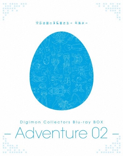 Digimon Collectors Blu-ray BOX -Adventure 02-/アニメーション[Blu-ray]【返品種別A】