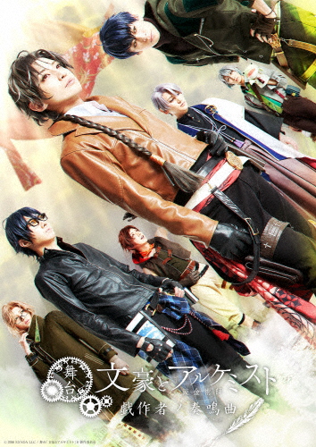 舞台「文豪とアルケミスト 戯作者ノ奏鳴曲」DVD/陳内将[DVD]【返品種別A】の通販は