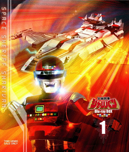 宇宙刑事シャリバン Blu-ray BOX 1/渡洋史[Blu-ray]【返品種別A】 映像 