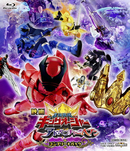 [枚数限定][限定版]映画「王様戦隊キングオージャー アドベンチャー・ヘブン」コンプリートパック(初回生産限...[Blu-ray]【返品種別A】