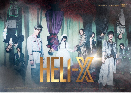 舞台「ＨＥＬＩ‐Ｘ」 DVD Amazon.co.jp: 舞台「HELI-X 3 ～レディ・スピランセス～」 [DVD