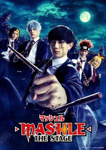 枚数限定][限定版]「マッシュル-MASHLE-」THE STAGE 赤澤遼太郎[DVD 