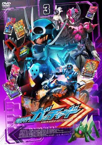 仮面ライダーガッチャード VOL.3 本島純政[DVD] - 特撮