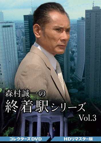 Amazon.co.jp: 森村誠一の終着駅シリーズ コレクターズDVD Vol.3