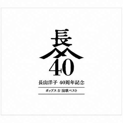 長山洋子 40周年記念 ポップス＆演歌ベスト/長山洋子[CD+DVD]【返品種別A】