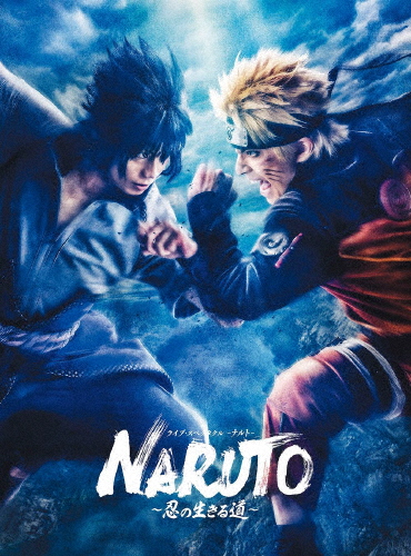 [枚数限定][限定版]ライブ・スペクタクル「NARUTO-ナルト-」〜忍の生きる道〜【完全生産限定版】/中尾暢樹[DVD]【返品種別A】の通販は 8,615円