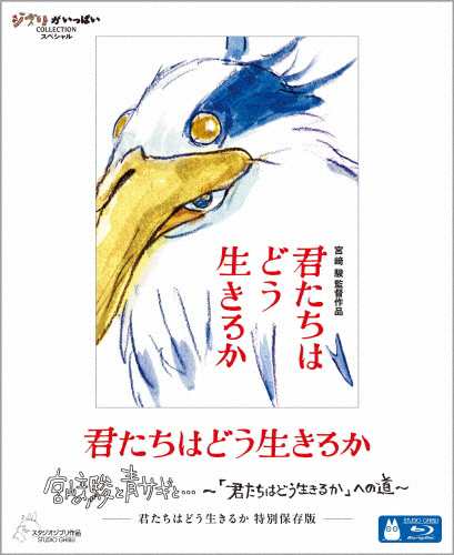 君たちはどう生きるか 特別保存版【ブルーレイ】/宮崎駿[Blu-ray]【返品種別A】