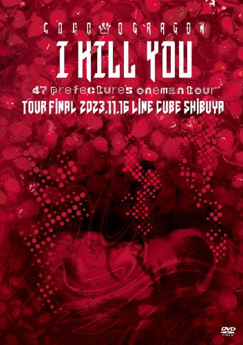 コドモドラゴン 47都道府県 ONEMAN TOUR「アイキルユー」2023年11月16日(木)【東京】LINE CUBE SHIBUYA LIVE DVD[DVD]【返品種別A】 5,404円