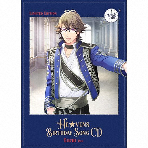 [枚数限定][限定盤]うたの☆プリンスさまっ♪HE★VENS BIRTHDAY SONG CD(初回限定盤/瑛一Ver.)/ゲーム・ミュージック[CD]【返品種別A】の通販は