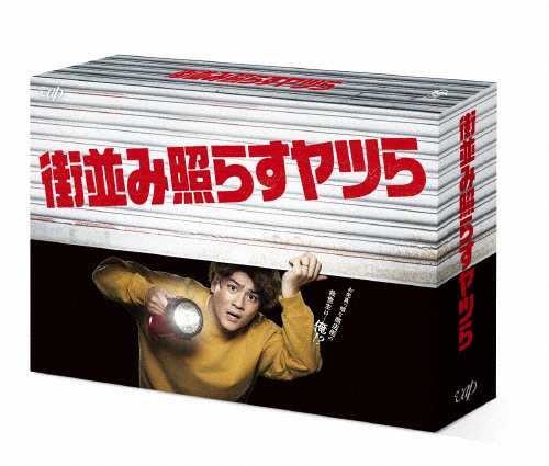 街並み照らすヤツら DVD-BOX/森本慎太郎[DVD]【返品種別A】