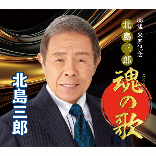 88歳米寿記念 北島三郎魂の歌/北島三郎[CD]【返品種別A】の通販は