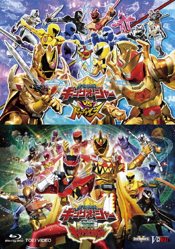 枚数限定][限定版]「キングオージャーVSドンブラザーズ」「キングオー 