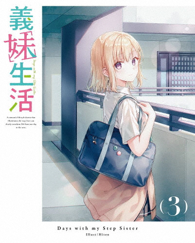 義妹生活 第3巻【Blu-ray】/アニメーション[Blu-ray]【返品種別A】の通販は 9,477円