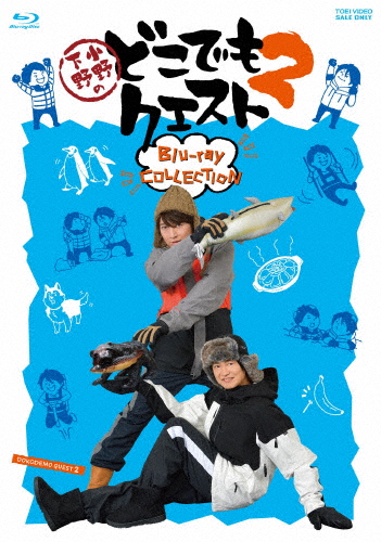 小野下野のどこでもクエスト2 Blu-ray COLLECTION/小野大輔,下野紘[Blu-ray]【返品種別A】の通販は 9,790円