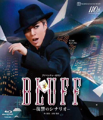 『BLUFF(ブラフ)』-復讐のシナリオ-【Blu-ray】/宝塚歌劇団月組[Blu-ray]【返品種別A】の通販は 8,316円