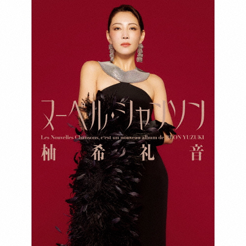 [枚数限定][限定盤]Les Nouvelles Chansons/柚希礼音[CD]【返品種別A】の通販は 6,299円