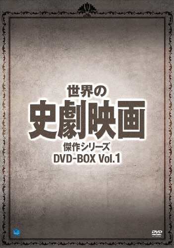 世界の史劇映画傑作シリーズ DVD-BOX Vol.1/H.B.ワーナー[DVD]【返品種別A】の通販は