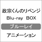 政宗くんのリベンジ Blu-ray-BOX/アニメーション[Blu-ray]【返品種別A】