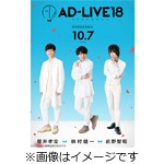 AD-LIVE2018」第6巻(櫻井孝宏×前野智昭×鈴村健一) 櫻井孝宏,前野智昭 