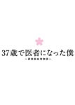 37歳で医者になった僕 〜研修医純情物語〜 DVD BOX/草ナギ剛[DVD]【返品種別A】