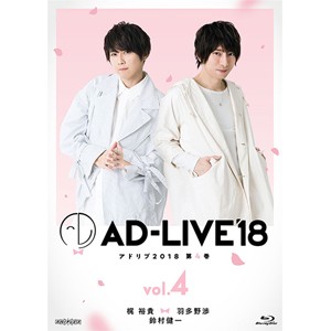 「AD-LIVE2018」第4巻(梶裕貴×羽多野渉×鈴村健一) 梶裕貴,羽多野