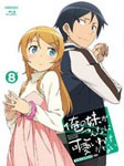 [枚数限定][限定版]俺の妹がこんなに可愛いわけがない 8(完全生産限定版)/アニメーション[Blu-ray]【返品種別A】の通販は