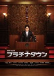 プラチナタウン/大泉洋[Blu-ray]【返品種別A】の通販は