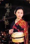 黒革の手帖 DVD-BOX/米倉涼子[DVD]【返品種別A】の通販は