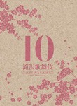 滝沢歌舞伎10th Anniversary(日本盤)/滝沢秀明[DVD]【返品種別A】の通販は 6,511円