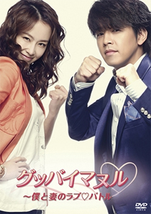 グッバイマヌル〜僕と妻のラブ■バトル ノーカット完全版 DVD BOX II/リュ・シウォン[DVD]【返品種別A】の通販は