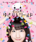 [枚数限定]1stソロライブ〜寝ても覚めてもゆきりんワールド〜/柏木由紀[Blu-ray]【返品種別A】の通販は 5,390円