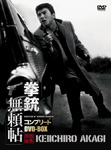 拳銃無頼帖コンプリートDVD-BOX/赤木圭一郎[DVD]【返品種別A】の通販は