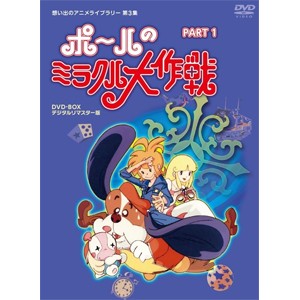 タツノコプロ創立50周年記念 想い出のアニメライブラリー 第3集 ポールのミラクル大作戦 PART I デジタルリマスター版[DVD]【返品種別A】