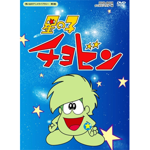想い出のアニメライブラリー 第5集 星の子チョビン DVD-BOX デジタルリマスター版/アニメーション[DVD]【返品種別A】の通販は 14,288円