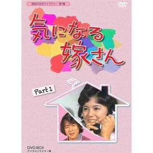 昭和の名作ライブラリー 第7集 気になる嫁さん DVD-BOX PART1 デジタルリマスター版/榊原るみ[DVD]【返品種別A】