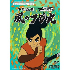 テレビまんが放送開始50周年記念企画第2弾 想い出のアニメライブラリー 第8集 少年忍者風のフジ丸 DVD-BOX デジタ...[DVD]【返品種別A】