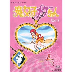 想い出のアニメライブラリー 第10集 魔女っ子メグちゃん DVD-BOX デジタルリマスター版 Part1/アニメーション[DVD]【返品種別A】の通販は