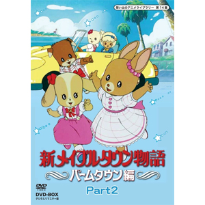 想い出のアニメライブラリー 第14集 新メイプルタウン物語 パームタウン編 DVD-BOX デジタルリマスター版 Part2[DVD]【返品種別A】の通販は