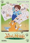 想い出のアニメライブラリー 第19集 みかん絵日記 DVD-BOX デジタルリマスター版/アニメーション[DVD]【返品種別A】