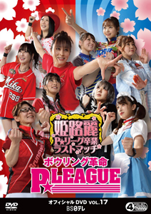 ボウリング革命 P★LEAGUE オフィシャルDVD VOL.17 姫路麗P★リーグ卒業ラストマッチ/TVバラエティ[DVD]【返品種別A】の通販は 7,048円
