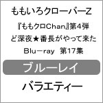 ももクロChan』第4弾 ど深夜☆番長がやって来た Blu-ray 第17集