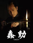 蠢動-しゅんどう-特別版/BUSHIDO Special Version/平岳大[Blu-ray]【返品種別A】