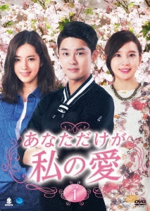 あなただけが私の愛 DVD-BOX1/ハン・チェア[DVD]【返品種別A】の通販は