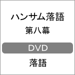 ハンサム落語 第八幕/落語[DVD]【返品種別A】の通販は
