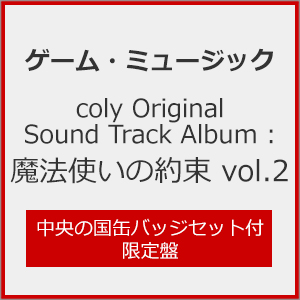 [枚数限定][限定盤]coly Original Sound Track Album : 魔法使いの約束 vol.2(中央の国缶バッジセット付限定盤)[CD]【返品種別A】