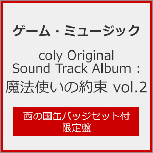 [枚数限定][限定盤]coly Original Sound Track Album : 魔法使いの約束 vol.2(西の国缶バッジセット付限定盤)[CD]【返品種別A】の通販は